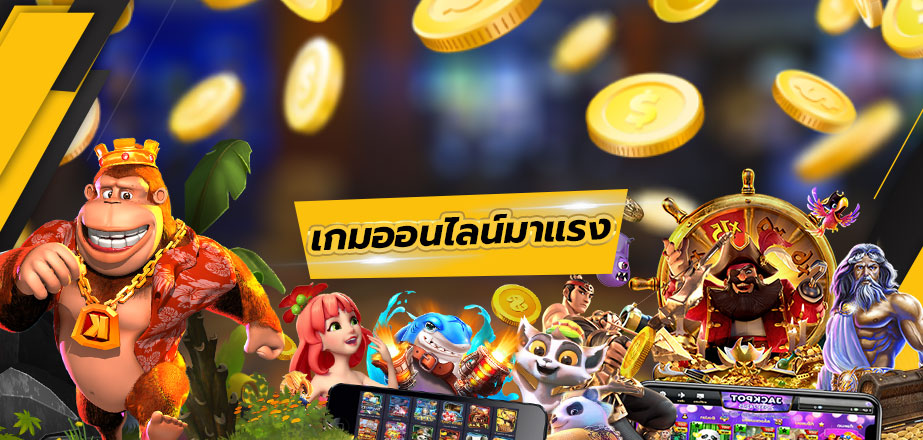 เกมพนันออนไลน์