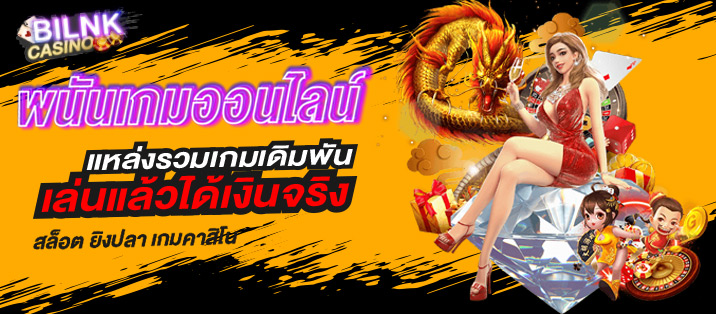 เล่นพนันเกมออนไลน์